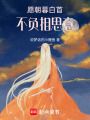 愿朝暮白首，不負相思意