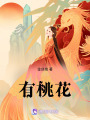 有桃花