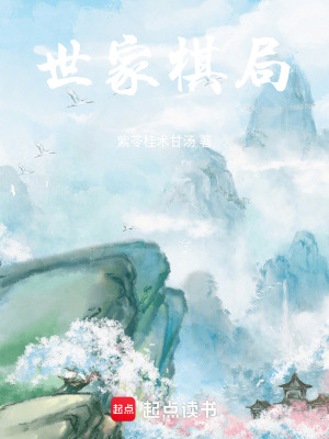 世家棋局
