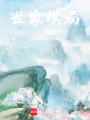 世家棋局