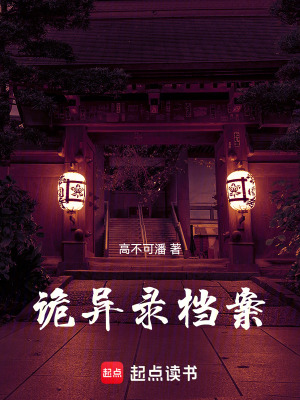 詭異錄檔案