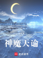 神魔天諭