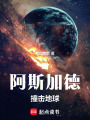 當阿斯加德撞擊地球