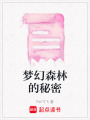 夢幻森林的秘密