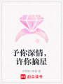 予你深情，許你摘星