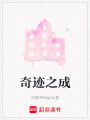 奇跡之成