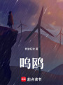 嗚鷗