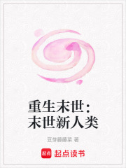 重生末世：末世新人類