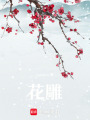 花雕