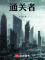 通關者