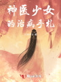 神醫少女的治病手札