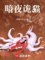 暗夜詭貓