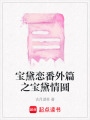 寶黛戀番外篇之寶黛情圓