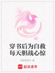 穿書后為自救每天膽戰心驚