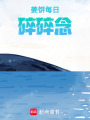 姜餅每日碎碎念