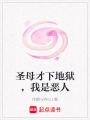 圣母才下地獄，我是惡人
