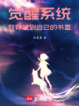 覺醒系統，我穿越到自己的書里