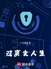 過爽文人生