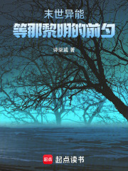 末世異能，等那黎明的前夕