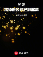 逆襲，踹掉老公自己做總裁