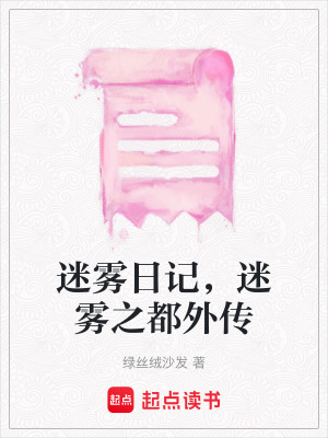 迷霧日記，迷霧之都外傳
