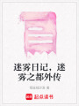 迷霧日記，迷霧之都外傳