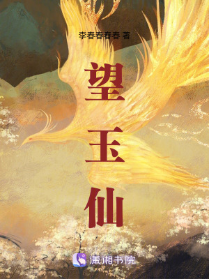 望玉仙