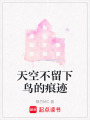 天空不留下鳥的痕跡