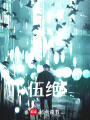 伍絕