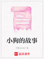 小狗的故事