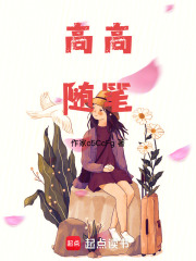 高高隨筆