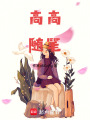 高高隨筆