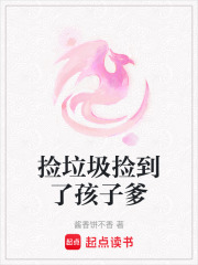 撿垃圾撿到了孩子爹