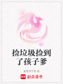 撿垃圾撿到了孩子爹
