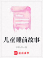 兒童睡前故事