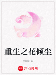 重生之花傾塵