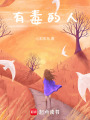 有毒的人