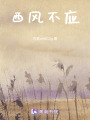西風(fēng)不應(yīng)