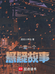 一章一個懸疑故事