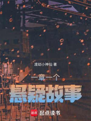 一章一個(gè)懸疑故事
