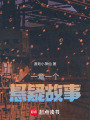 一章一個懸疑故事