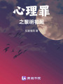 心理罪之黎明初起