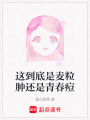 這到底是麥粒腫還是青春痘