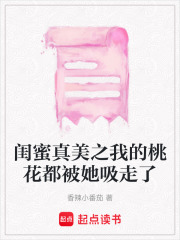 閨蜜真美之我的桃花都被她吸走了