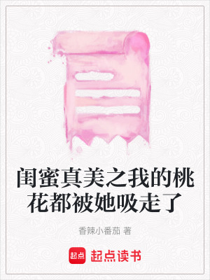 閨蜜真美之我的桃花都被她吸走了