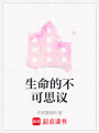 生命的不可思議