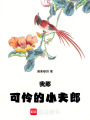 女尊：我那可憐的小夫郎