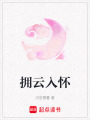 擁云入懷