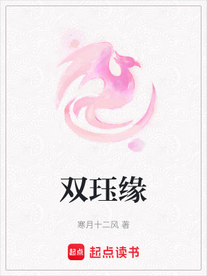 雙玨緣