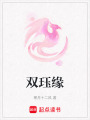 雙玨緣